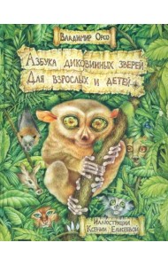 Азбука диковинных зверей. Для взрослых и детей