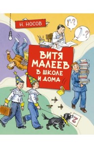 Витя Малеев в школе и дома (илл. А. Борисенко)