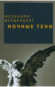 Ночные тени