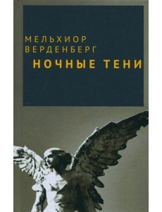 Ночные тени