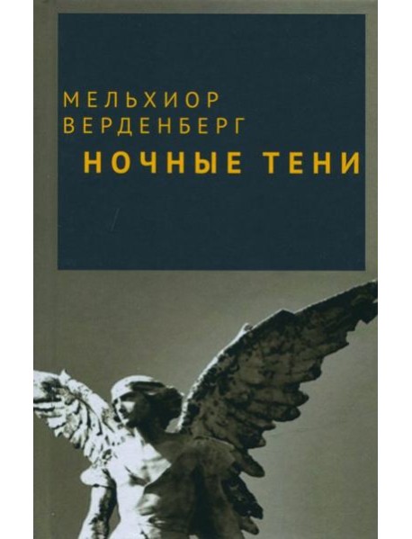 Ночные тени