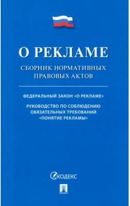 О рекламе. Сборник нормативных правовых актов