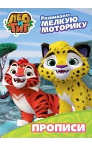 ЛЕО И ТИГ. ПРОПИСИ С НАКЛЕЙКАМИ. РАЗВИВАЕМ МЕЛКУЮ МОТОРИКУ