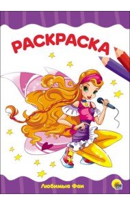 РАСКРАСКА А4 эконом. ЛЮБИМЫЕ ФЕИ