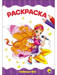 РАСКРАСКА А4 эконом. ЛЮБИМЫЕ ФЕИ