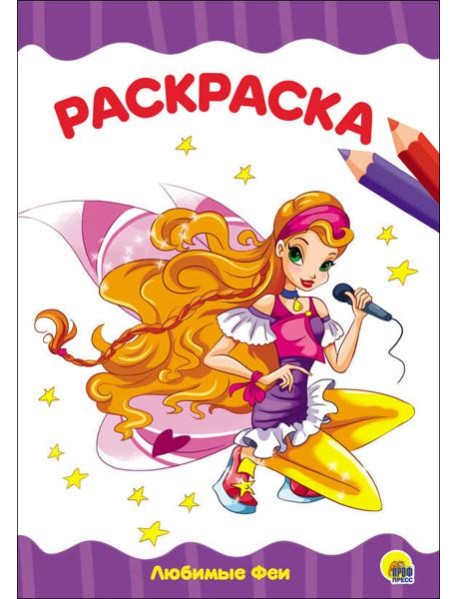 РАСКРАСКА А4 эконом. ЛЮБИМЫЕ ФЕИ