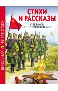 ШКОЛЬНАЯ БИБЛИОТЕКА. СТИХИ И РАССКАЗЫ О ВОВ