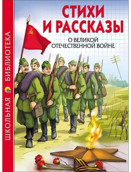 ШКОЛЬНАЯ БИБЛИОТЕКА. СТИХИ И РАССКАЗЫ О ВОВ