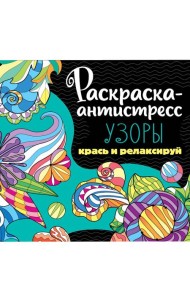 РАСКРАСКА-АНТИСТРЕСС 213х213. УЗОРЫ