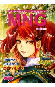 MNG. Альманах русской манги. Выпуск 11