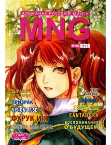 MNG. Альманах русской манги. Выпуск 11 MNG. Альманах русской манги. Выпуск 11