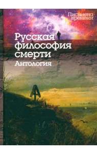 Русская философия смерти. Антология