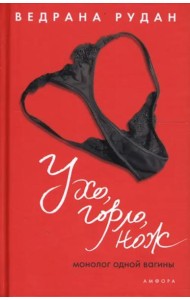 Ухо, горло, нож