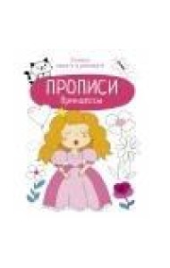 Прописи. Учимся писать и рисовать. Принцессы
