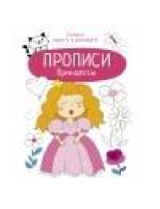 Прописи. Учимся писать и рисовать. Принцессы