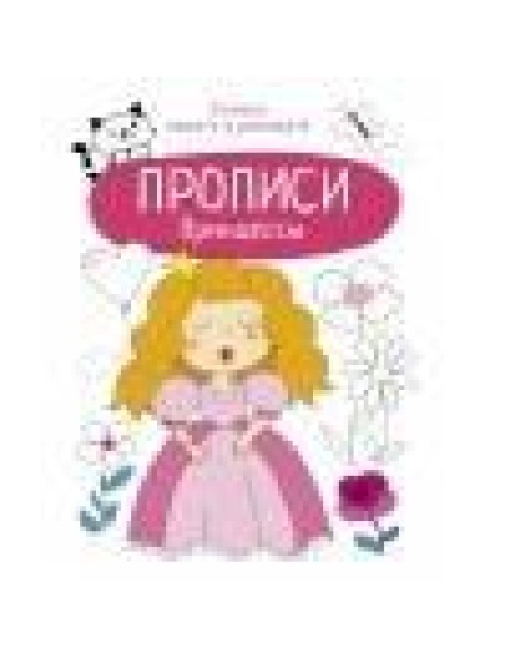 Прописи. Учимся писать и рисовать. Принцессы
