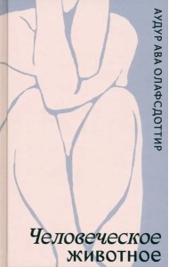 Человеческое животное