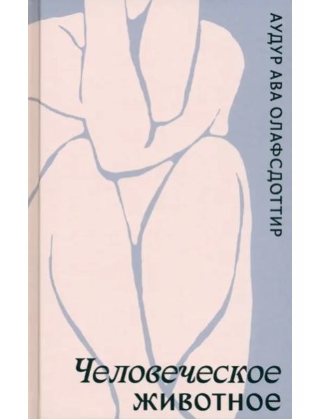 Человеческое животное