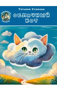Облачный Кот