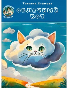 Облачный Кот