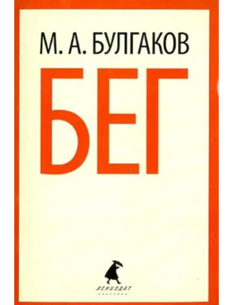 Бег