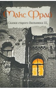Сказки старого Вильнюса-3