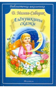 Алёнушкины сказки