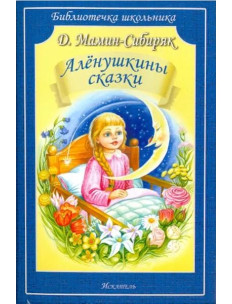 Алёнушкины сказки