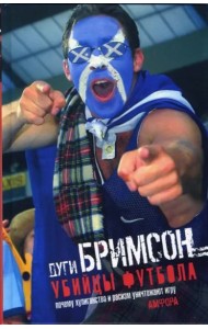 Убийцы футбола. Почему хулиганство и расизм уничтожают игру