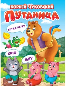 ЦК. К.Чуковский. ПУТАНИЦА