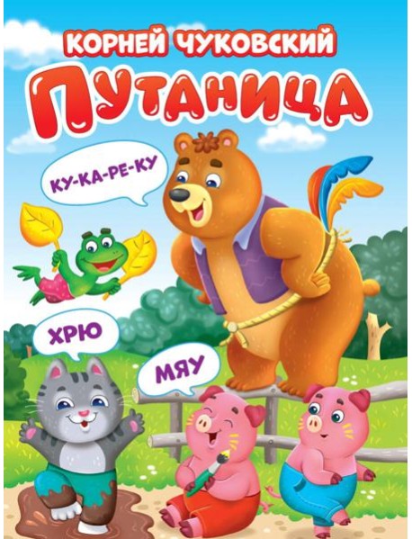 ЦК. К.Чуковский. ПУТАНИЦА