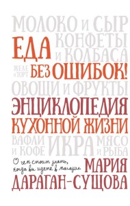 Еда без ошибок. Энциклопедия кухонной жизни.