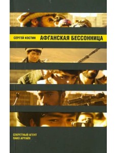 Афганская бессонница Афганская бессонница