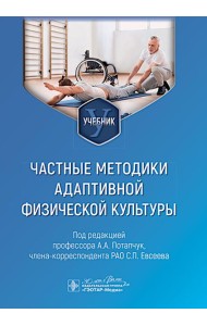 Частные методики адаптивной физической культуры: учебник