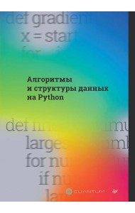 Алгоритмы и структуры данных на Python