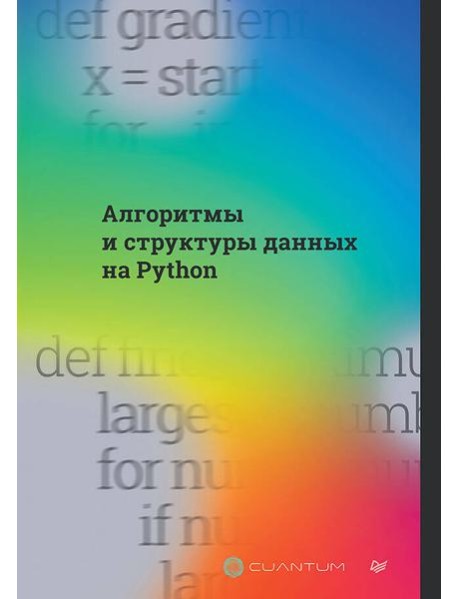 Алгоритмы и структуры данных на Python