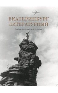 Екатеринбург литературный. Энциклопедический словарь