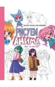 МАСТЕР-КЛАСС ДЛЯ НОВИЧКОВ. Рисуем аниме. Шаг за шагом