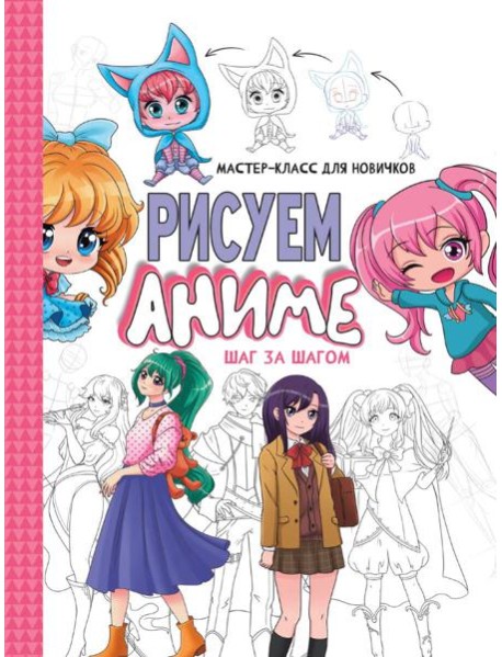 МАСТЕР-КЛАСС ДЛЯ НОВИЧКОВ. Рисуем аниме. Шаг за шагом