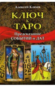 Ключ к таро. Предсказание событий и дат