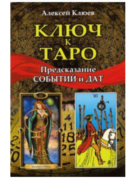 Ключ к таро. Предсказание событий и дат