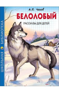 ШКОЛЬНАЯ БИБЛИОТЕКА. БЕЛОЛОБЫЙ. РАССКАЗЫ ДЛЯ ДЕТЕЙ (Чехов)