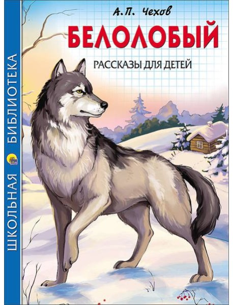 ШКОЛЬНАЯ БИБЛИОТЕКА. БЕЛОЛОБЫЙ. РАССКАЗЫ ДЛЯ ДЕТЕЙ (Чехов)