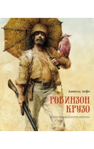 Робинзон Крузо (пер. К. Чуковского)