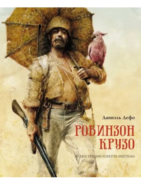 Робинзон Крузо (пер. К. Чуковского)