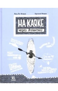На каяке через Атлантику