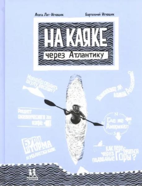 На каяке через Атлантику
