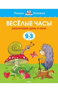 Веселые часы.Различаем день и ночь.2-3 г.