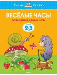 Веселые часы.Различаем день и ночь.2-3 г.