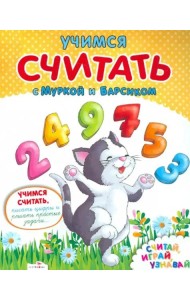 Учимся считать с Муркой и Барсиком